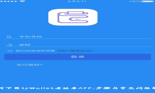 如何下载tpWallet老版本APP：步骤与常见问题解答
