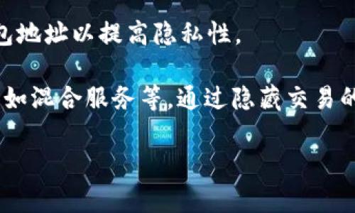 tpWallet: 去中心化钱包全面解析/
tpWallet, 去中心化钱包, 加密货币, 数字资产管理/guanjianci

什么是tpWallet？
tpWallet是一款以去中心化为核心特点的数字资产管理工具。随着区块链技术的发展，不同形态的加密货币层出不穷，用户对这些资产的管理需求也持续上升。tpWallet的设计初衷就是为了为用户提供一个安全、高效且便捷的资产管理解决方案。其去中心化的架构意味着用户的私钥和资产控制权完全掌握在用户手中，而非依赖于第三方服务。

去中心化的特性在加密货币领域中尤为重要。它不仅提高了用户的安全性，还磨灭了第三方的干预风险。这种设计使得每笔交易都可以在用户的控制下独立完成，任何对账户的访问都需要用户的授权。

tpWallet的主要功能
tpWallet的功能非常丰富，适合不同类型的用户。首先，它支持多种主流加密货币，包括比特币、以太坊、莱特币等，用户可以在同一平台上管理多种资产。其次，tpWallet提供了实时的市场行情信息，帮助用户做出更精确的投资决策。

另一项核心功能是安全性。tpWallet采用了现代加密技术以保障用户的资产安全，同时提供了多重备份选项，确保用户能在任何时候访问自己的资产。此外，tpWallet还具备便捷的转账功能，用户只需输入对方的地址即可完成交易，无需繁琐的步骤。

去中心化钱包与传统钱包的区别
去中心化钱包与传统钱包（如集中式钱包）的主要区别在于资产管理的控制权和安全性。在传统钱包中，用户的私钥和资产都由第三方机构控制，这为资产的安全埋下了隐患。一旦该机构遭到攻击或倒闭，用户的资产可能会面临损失。

相反，去中心化钱包如tpWallet让每个用户掌握自己的私钥和资产，这种控制权的回归提高了安全性。此外，由于不存在中心化的管理机构，去中心化钱包还具备更高的隐私性，用户的交易记录不会被他人随意查看。

tpWallet的用户体验
用户体验在tpWallet的设计中占据了重要地位。接口友好的设计使新手用户也能快速上手，而高级用户可以利用多种功能设置进行深度操作。用户可以通过简单的几步完成注册，并在短时间内完成资产管理的设置。

tpWallet还为用户提供了多语言支持，提升了国际用户的使用体验。通过的界面和直观的操作，用户可以轻松找到所需功能，避免了传统钱包复杂操作所带来的困扰。

tpWallet的安全性如何？
安全性是tpWallet的重中之重。首先，其去中心化的特性确保用户的私钥不会被存储在中心化的服务器上。所有的密钥生成和存储均在用户的设备上进行，增加了安全层级。

此外，tpWallet结合了多重身份验证和生物识别技术等现代安全手段，确保只有经过授权的用户才能访问其资产。用户还可以设置强密码、启用双重认证等多种安全机制，进一步增强账户的安全性。

如何使用tpWallet进行交易？
tpWallet提供了简单且高效的交易过程。用户只需在钱包中添加目标资产和数量，输入对方的地址，即可完成交易。一旦交易提交，用户将实时收到交易状态的反馈。

此外，为了帮助用户最大程度地节省时间，tpWallet还支持批量交易的功能，用户可以一次性处理多笔交易，从而提高交易的效率。交易记录也会实时更新，用户可随时查看自己的资产变化情况。

tpWallet与其它去中心化钱包的对比
在市场上，有众多去中心化钱包提供类似的服务，但tpWallet凭借其独特的功能和用户体验脱颖而出。许多钱包在安全性、功能性等方面都有所欠缺，而tpWallet在这方面实现了均衡的设计。

在交易费用方面，tpWallet也提供了较为透明的收取机制，用户可以明确知道每笔交易所需支付的费用，从而做出理性的选择。此外，其技术团队也在不断迭代该产品，以确保用户能够享受到最新的技术成果。

未来发展方向
展望未来，tpWallet将继续致力于提升去中心化钱包的安全性与用户体验。随着区块链技术的不断发展，他们将添加更多创新功能，例如支持更多类型的资产、提供智能合约的功能等。

除此之外，tpWallet还希望建立更广泛的用户社区，通过用户反馈推动产品的与改进，确保每个人都能在去中心化金融时代中获得良好的体验和收益。

相关问题解答

1. 去中心化钱包的安全性如何评估？
去中心化钱包的安全性主要依赖于其架构和用户的使用习惯。一般来说，去中心化钱包通过将私钥保存在用户控制的环境中来增加安全性，而这避开了集中式服务器带来的安全风险。此外，引入多种身份验证和加密机制也是提升安全性的重要手段。

用户的使用习惯也至关重要。例如，确保使用复杂密码，并定期更改这些密码，可以防止账号因为简单猜测而被破解。此外，启用双因素认证可增加额外的保护层，这样即使密码泄露，攻击者也无法轻易获取访问权。

一般来讲，去中心化钱包相较于集中式钱包在安全性上更具优势，但用户的态度和行为同样影响着最终的安全效果。

2. 如何选择适合自己的去中心化钱包？
选择去中心化钱包时，用户需考虑几个重要因素。首先是用户界面的友好性，不同钱包在功能设计和用户体验上有显著差异。初学者最好选择界面简洁直观、且有详细操作教程的钱包。

其次，安全性是首要考虑的因素。用户可以查阅各钱包的安全背景，查看其是否曾经遭遇安全事故。还需关注钱包是否有开放源代码的特性，这样的项目相对更加透明，便于社区共同审计。

最后，功能性也是关键要素。用户应明确自己的需求，如是否需要支持多种加密货币、是否需要多签功能、是否要具备交易历史查看等。结合自己的需求选择最适合的去中心化钱包。

3. 去中心化钱包是否真的完全去中心化？
虽然称为去中心化钱包，但实际上，去中心化的程度各有不同。一些钱包在设计上尽量避免依赖第三方服务器，但在实操中仍然可能涉及一些中心化服务，比如链上交易所的接口或数据分析。

用户在使用去中心化钱包时，应关注其对私钥的管理方式。真正的去中心化钱包是指用户自身完全掌控私钥，并能独立完成交易，而不需要依赖任何第三方。需小心选择，确认其真正的去中心化特性。

4. 去中心化钱包是否受到监管？
去中心化钱包由于其匿名和透明等特性，使其在监管上相对而言面临更多挑战。目前各国对加密货币的监管框架仍在不断演变，很多去中心化钱包并不直接受某一国家或地区的监管。

然而，监管日趋严格的趋势似乎不可逆转，许多国家可能会对数字资产的交易进行适度审查，或在某些方面施加规定。用户在选择和使用去中心化钱包时，需关注相关的法律法规，避免因不合规行为而带来的风险。

5. 使用去中心化钱包时如何保护个人隐私？
保护个人隐私是使用去中心化钱包时的一项重要任务。首要原则是尽量不在网络上共享个人信息以及钱包地址。用户在进行交易或操作时，可以使用新的钱包地址以提高隐私性。

此外，用户可以使用虚拟私人网络（VPN）和其他匿名技术来进一步保护自己的隐私，避免被追踪。同时，建议启用去中心化钱包提供的额外的隐私保护功能，例如混合服务等，通过隐藏交易的原始来源来提高匿名性。

最后，定期审查自己钱包的安全设置，确保遵循最佳实践，以最大化地保护用户资产和隐私。