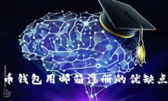 比特币钱包用邮箱注册的优缺点分析