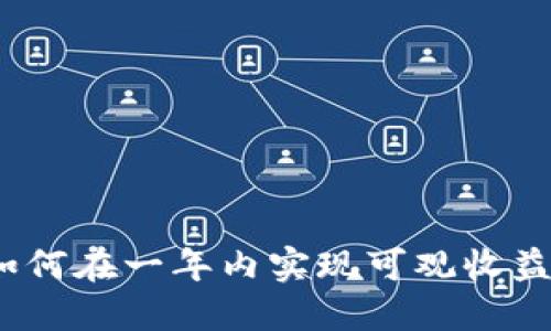 TPWallet：如何在一年内实现可观收益的投资策略