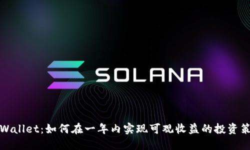 TPWallet：如何在一年内实现可观收益的投资策略