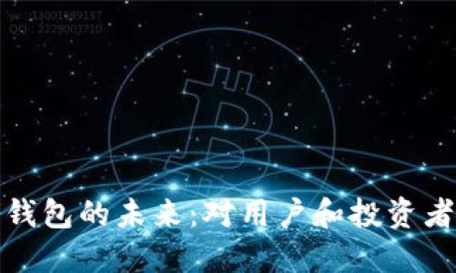 以太坊钱包的未来：对用户和投资者的影响