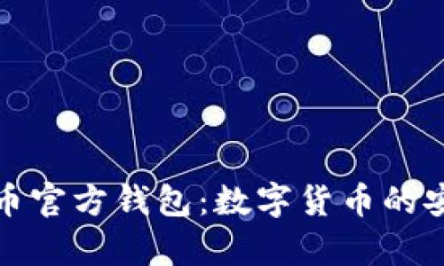 全面了解泰达币官方钱包：数字货币的安全存储与管理