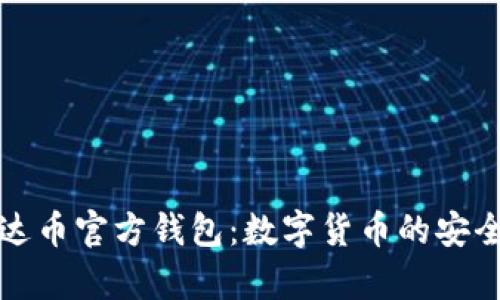 全面了解泰达币官方钱包：数字货币的安全存储与管理