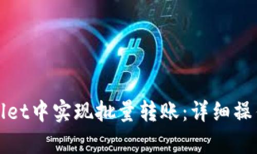 如何在tpWallet中实现批量转账：详细操作步骤与技巧