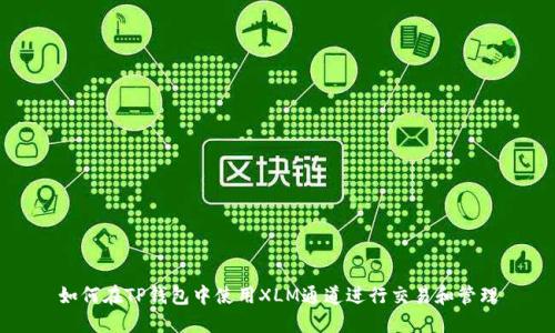 如何在TP钱包中使用XLM通道进行交易和管理