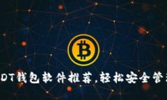 2023年最佳USDT钱包软件推荐，轻松安全