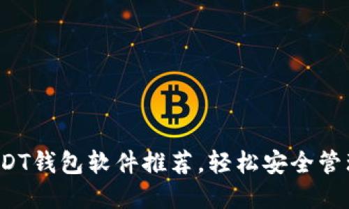 2023年最佳USDT钱包软件推荐，轻松安全管理你的数字资产