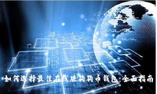 如何选择最佳在线版狗狗币钱包：全面指南