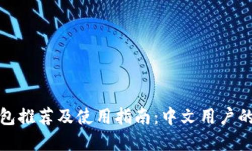 狗狗币钱包推荐及使用指南：中文用户的最佳选择