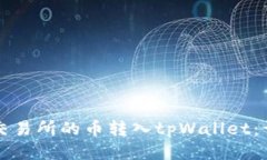 如何将交易所的币转入tpWallet：详细指