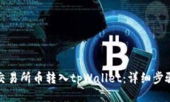 如何将交易所币转入tpWallet：详细步骤