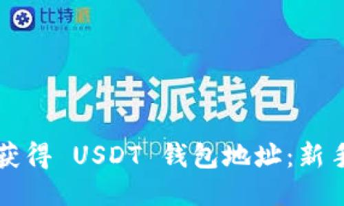 如何获得 USDT 钱包地址：新手指南