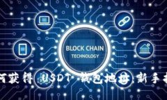 如何获得 USDT 钱包地址：新手指南