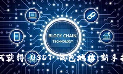 如何获得 USDT 钱包地址：新手指南
