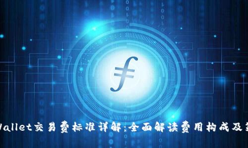 tpWallet交易费标准详解：全面解读费用构成及策略