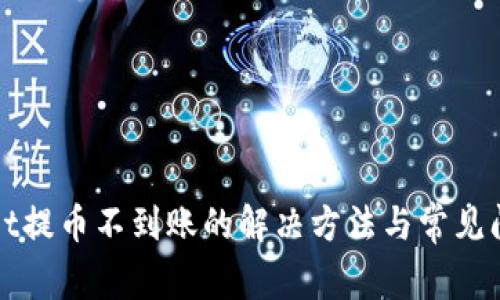 tpWallet提币不到账的解决方法与常见问题解答
