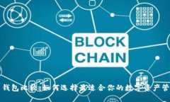 比特币钱包比较：如何选择最适合你的