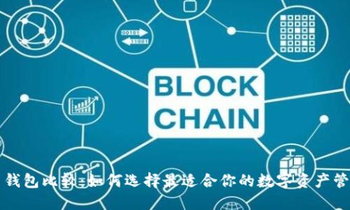 比特币钱包比较：如何选择最适合你的数字资产管理工具