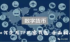 如何使用TP观察钱包：全面指南