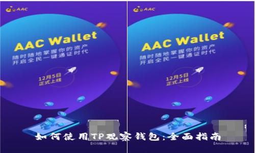 如何使用TP观察钱包：全面指南