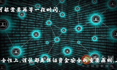 baioti如何将USDT转入以太坊钱包：详细指南/baioti  
以太坊钱包, USDT转账, 加密货币, 数字资产/guanjianci  

在如今的数字金融世界中，加密货币的使用愈发广泛，尤其是稳定币USDT（Tether）因其与美元挂钩而受到投资者的青睐。对于许多用户而言，将USDT转入以太坊钱包是一项基本的操作。本文将详细介绍如何进行此操作，同时解答一些常见问题，以便读者更加深入理解这一过程。

1. 什么是USDT及以太坊钱包
在深入探讨如何将USDT转入以太坊钱包之前，我们先了解一下USDT和以太坊钱包本身。

USDT是由Tether公司发行的一种稳定币，与美元1:1挂钩，旨在为加密货币市场提供稳定性。用户可以使用USDT进行交易和投资，而不必担心价格波动。

以太坊钱包是用于存储以太坊（ETH）及其基于ERC20协议代币（如USDT）的数字钱包。以太坊钱包可以是软件钱包、硬件钱包或在线钱包，它们提供了对以太坊网络的访问权限，并支持用户进行数字资产的存储和管理。

2. 准备用于转账的工具和账户
在进行USDT转账之前，你需要准备一些工具和账户。以下是你需要的基本步骤：

strong1. 选择合适的钱包/strong: 确保你有一个支持ERC20代币（如USDT）的以太坊钱包。常用的钱包有Metamask、MyEtherWallet、Trust Wallet等。

strong2. 获取USDT/strong: 如果你尚未拥有USDT，可以通过交易所（如Binance、Coinbase等）购买USDT，并将其存入你的钱包中。

strong3. 确保ETH余额/strong: 由于以太坊网络的交易需要支付Gas费用，确保你的以太坊钱包中有足够的ETH余额，以完成转账。

3. 如何将USDT转到以太坊钱包
以下是将USDT转入以太坊钱包的详细步骤：

strong步骤1: 打开钱包/strong  
首先，打开你的以太坊钱包，并确保已经完成注册和设置。如果使用的是软件钱包，可以直接打开应用程序；如果使用的是硬件钱包，需要将其连接到电脑并打开相关软件。

strong步骤2: 查找USDT地址/strong  
在你的以太坊钱包中，查找并选择USDT。系统会提供一个独特的ETH地址，这个地址是你接收USDT的地方。复制这个地址，以便在交易所进行转账操作。

strong步骤3: 登录交易所/strong  
打开你所交易的数字货币交易平台（如Binance），并用你的账户信息登录。确保在平台中有足够的USDT可供转账。

strong步骤4: 提现USDT/strong  
在交易所首页，找到提现或转账选项。输入你之前复制的以太坊钱包地址，确保地址无误。如果可以，选择转账的网络为ERC20（以太坊网络）。

strong步骤5: 确认和提交转账/strong  
在填写完所有必要信息后，再次确认所有信息的准确性，尤其是钱包地址。点击提交或确认按钮，等待系统处理你的请求。

strong步骤6: 查看到账情况/strong  
转账完成后，你可以返回到你的以太坊钱包中查看USDT是否到账。通常情况下，交易所会提供转账状态信息。

4. 可能出现的错误及解决办法
尽管转账USDT相对简单，但在实际操作中，用户仍可能遇到一些问题。以下是一些常见错误及其解决办法：

strong1. 地址错误/strong  
这是最常见的问题之一，用户在输入钱包地址时可能会出现错误。确保复制粘贴地址时，无任何空格或多余字符。建议用户使用钱包的“分享到”功能，避免手动输入错误。

strong2. Gas费用不足/strong  
以太坊网络的交易需要Gas费用。如果你的钱包中没有足够的ETH，转账会失败。确保在进行USDT转账之前，确保有足够的ETH。

strong3. 网络拥堵/strong  
有时以太坊网络可能会拥堵，这会导致转账延迟。你可以通过查看以太坊区块链浏览器（如Etherscan）获取更多关于 transaction 状态的信息。

5. 转账的安全性
在转账过程中，用户的安全性始终是一个核心问题。以下是一些确保转账安全的步骤：

strong1. 使用双重认证/strong  
确保你所使用的交易所和钱包都启用了双重认证（2FA），这可以为你的账户提供额外的安全层。

strong2. 安全网络/strong  
进行转账时，请确保你使用的是安全的网络，尽可能避免公用Wi-Fi网络，避免被黑客攻击。

strong3. 保护私钥/strong  
你的钱包私钥是访问和管理你数字资产的唯一权限，务必将私钥妥善保管，不要分享给任何人。

6. 常见问题解答
在转账USDT时，用户通常会有一些疑问。以下是五个常见问题的详细解答。

问题1: 以太坊网络是什么？
以太坊是一个开源的区块链平台，它允许开发者在其上创建和部署智能合约。与比特币网络不同，以太坊不仅支持数字货币交易，还支持去中心化应用（DApp）的开发。以太坊网络的代币称为Ether（ETH），而不同于Bitcoin的更多DApp和ERC20代币，使得以太坊成为一个灵活的平台。

以太坊网络使用一种叫做Gas的机制来计量交易与计算的费用，这也是为什么在进行USDT转账时，需要支付ETH作为交易费用。此外，以太坊的共识机制正在不断向0床证明机制（PoS）过渡，以期提高性能和减少对环境的影响。

问题2: 为什么USDT选择以太坊作为发行平台？
USDT在多个区块链平台上都有发行，但以太坊成为其最广泛使用的链之一主要是由于以下原因：

strong1. 生态系统： /strong以太坊提供了稳定且广泛的生态系统，许多用户和开发者都在以太坊上进行交易和开发。

strong2. 支持ERC20协议： /strongERC20是一种标准的代币协定，使得在以太坊网络上创建和管理代币变得非常高效。

strong3. 性能测试： /strong以太坊网络拥有强大的性能测试与安全性验证，使得USDT的转账与交易更加安全和稳定。

问题3: 如何查询USDT的交易状态和历史？
查询USDT（或任何以太坊ERC20代币）交易状态及历史的方式非常简单。你可以利用区块链浏览器，例如Etherscan，来执行以下步骤：

strong1. 获取交易哈希： /strong在你的以太坊钱包或交易所中，你能够看到转账后生成的交易哈希（transaction hash）。

strong2. 输入交易哈希： /strong访问Etherscan的网站，并在搜索框中粘贴交易哈希，然后点击搜索。

strong3. 查看详情： /strong交易状态和详细信息会展示，包括发送、接收地址，转账金额，手续费和确认次数等信息。

问题4: 转账USDT是否有费用？
转账USDT是需要支付以太坊网络的Gas费用的。Gas费用的高低取决于当时网络的拥堵程度以及你希望转账的速度。以下是一些影响费用的因素：

1. 网络拥堵时间：当以太坊网络繁忙时，Gas费用可能会飙升。

2. 选择的Gas价格：用户可以选择不同的Gas价格，选择越高，确认速度通常会越快，但也意味着费用会相应增加。

3. 钱包设置：不同的钱包可能在转账时会提供Gas价格的建议，用户可以根据实际情况进行调整。

问题5: 如果USDT未到账该怎么办？
若经过一段时间USDT未到账，首先要检查转账是否完成并得到确认。以下是一些简要的处理步骤：

1. 确认交易状态：使用区块链浏览器（如Etherscan）查询交易状态，确保该交易已被确认。如交易处于pending状态，可能需要再等一段时间。

2. 对账：再次核对钱包地址，确保USDT确实发送到正确的地址，如果发送到了错误的地址，是无法找回的。

3. 联系支持：如果确认交易成功，但仍未到账，可以与交易所或钱包的客服进行联系，询问具体情况。

4. 耐心等待：有时，由于网络延迟，可能会导致到账需要一定的时间，建议耐心等待一段时间再进行查询。

希望以上内容能帮助你更好地理解USDT转账到以太坊钱包的过程，并解决可能遇到的问题。无论是在操作上还是在安全性上，谨慎都是保证资金安全的重要原则。在进行任何加密货币交易时，务必小心谨慎，确保每一步操作的安全和准确。