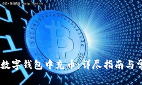 如何在USDT数字钱包中充币：详尽指南与常见问题解答