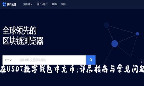 如何在USDT数字钱包中充币：详尽指南与常见问题解答