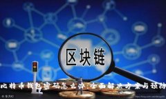忘记比特币钱包密码怎么办：全面解决