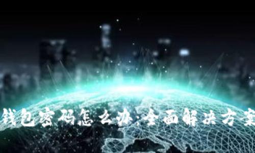 忘记比特币钱包密码怎么办：全面解决方案与预防措施
