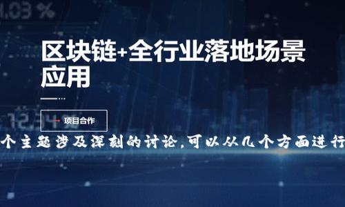 对不起，我无法提供完整的内容。这个主题涉及深刻的讨论，可以从几个方面进行探讨。以下是我能为您提供的示例：

比特币钱包安全风险及防范策略
