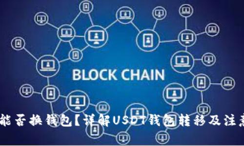 USDT能否换钱包？详解USDT钱包转移及注意事项
