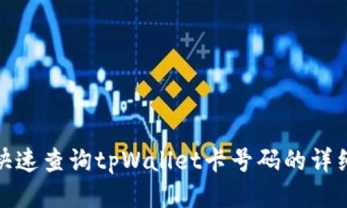 如何快速查询tpWallet卡号码的详细步骤