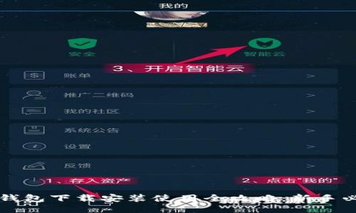 比特币钱包下载安装使用全攻略：新手必看指南