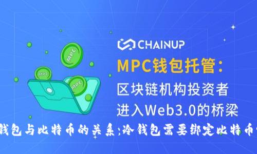 冷钱包与比特币的关系：冷钱包需要绑定比特币吗？