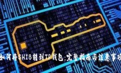如何将SHIB转到TP钱包：完整指南与注意