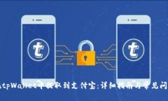 如何在tpWallet中提取到支付宝：详细指