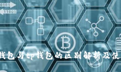 : t p钱包与tp钱包的区别解析及使用指南
