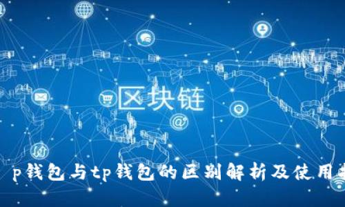 : t p钱包与tp钱包的区别解析及使用指南