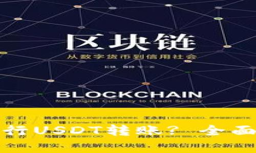 如何高效安全地进行USDT转账? 全面解析钱包转账流程