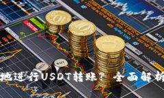 如何高效安全地进行USDT转账? 全面解析