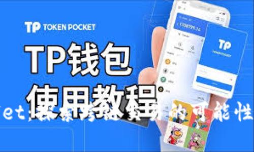 tpWallet：探索跨链交易的可能性与优势