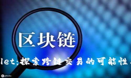 tpWallet：探索跨链交易的可能性与优势