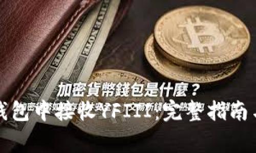 如何在以太坊钱包中接收YFIII：完整指南与常见问题解答