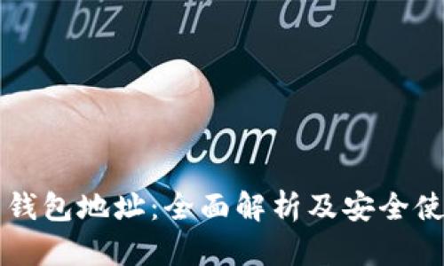 比特币钱包地址：全面解析及安全使用指南