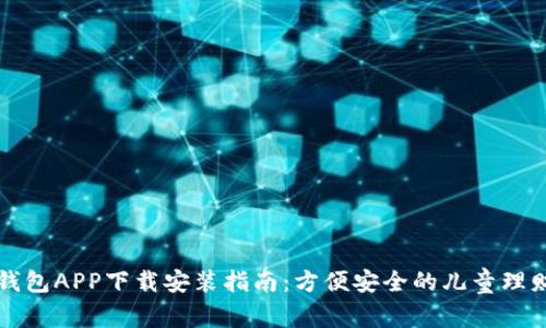 宝宝钱包APP下载安装指南：方便安全的儿童理财工具