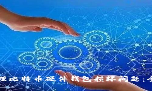 如何处理比特币硬件钱包损坏问题：全面指南