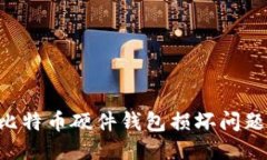 如何处理比特币硬件钱包损坏问题：全