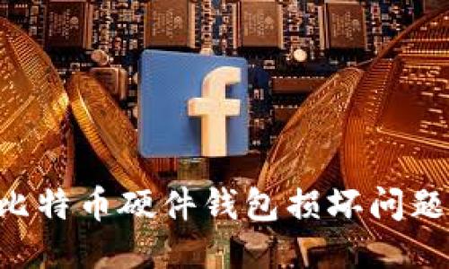 如何处理比特币硬件钱包损坏问题：全面指南