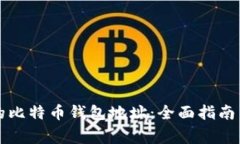 如何找回丢失的比特币钱包地址：全面